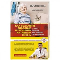 Как сохранить здоровье и продлить активную жизнь. Отвечает 92-летний врач-геронтолог Ольга Мясникова