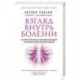 Взгляд внутрь болезни. Все секреты хронических заболеваний