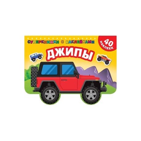 Джипы