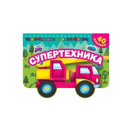 Супертехника