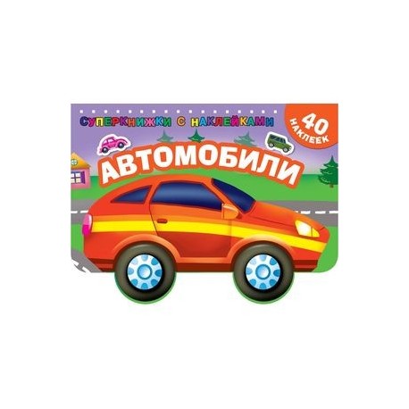 Автомобили