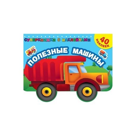 Полезные машины