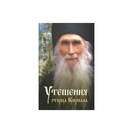 Утешения старца Кирилла
