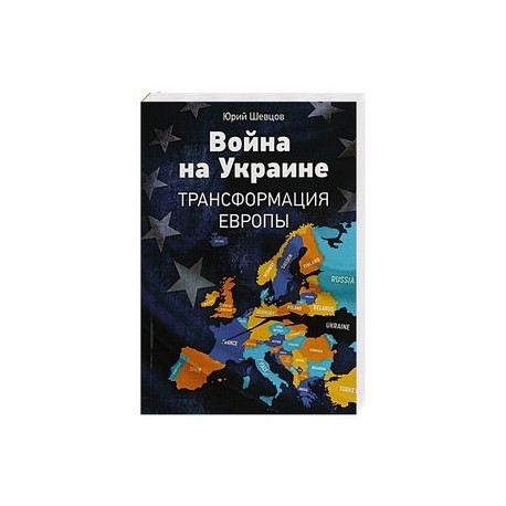 Война на Украине. Трансформация Европы