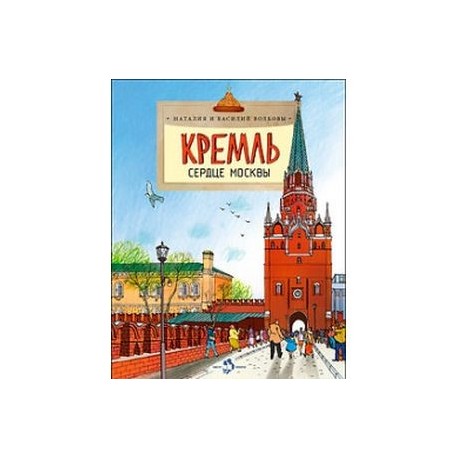 Кремль. Сердце Москвы