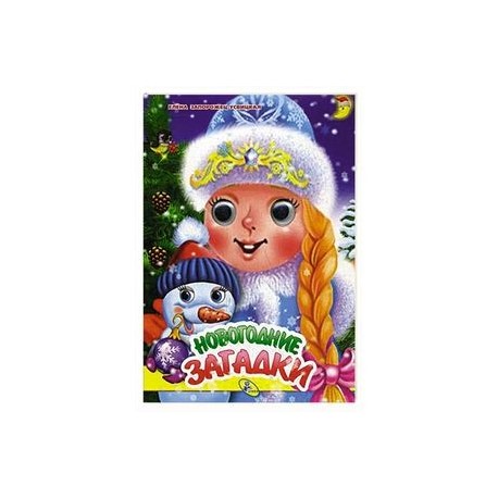 Новогодние загадки