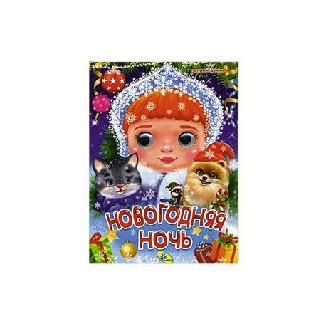 Новогодняя ночь