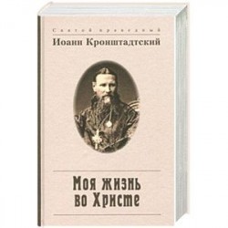 Моя жизнь во Христе, или Минуты духовного трезвения и созерцания, благоговейного чувства