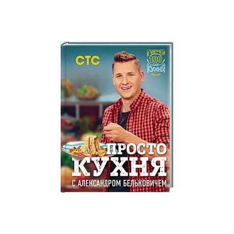 ПроСТО кухня с Александром Бельковичем
