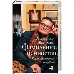 Фамильные ценности. Книга обретенных мемуаров