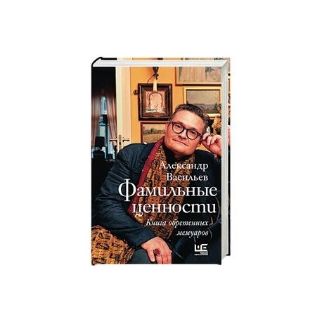 Фамильные ценности. Книга обретенных мемуаров