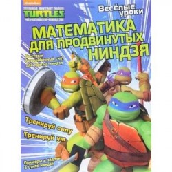 Веселые уроки. Математика для продвинутых ниндзя