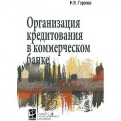 Организация кредитования в коммерческом банке. Учебное пособие