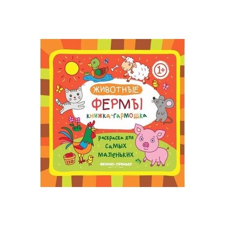 Животные фермы. Книжка-гармошка