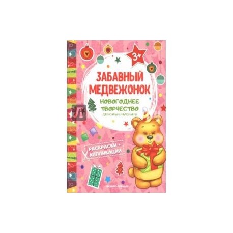 Забавный медвежонок. Книжка раскраска-аппликация