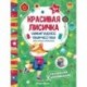 Красивая лисичка. Книжка раскраска-аппликация