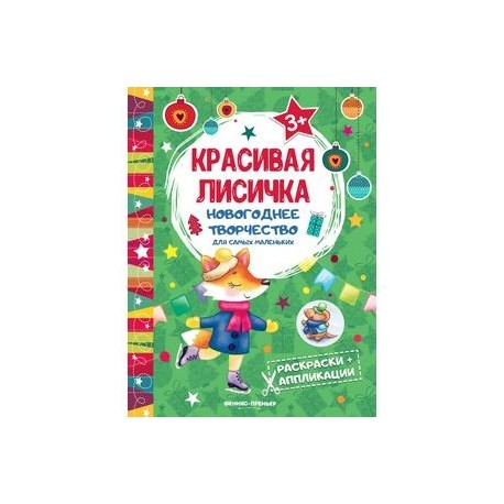 Красивая лисичка. Книжка раскраска-аппликация