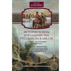 История войны и владычества русских на Кавказе. Народы, населяющие Закавказье. Т. 2