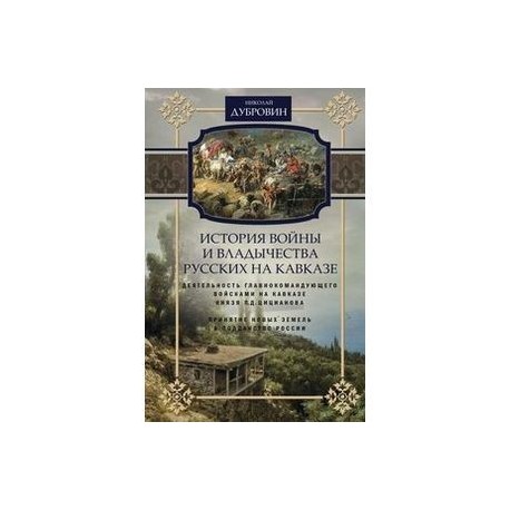 История войны и владычества русских на Кавказе. Деятельность главнокомандующего войсками на Кавказе