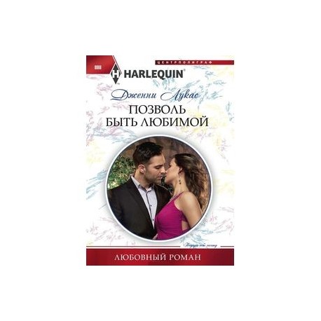 Позволь быть любимой