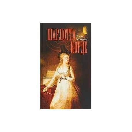 Шарлотта Корде