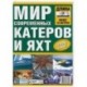 Мир современных катеров и яхт