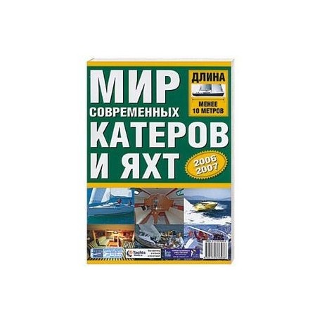 Мир современных катеров и яхт