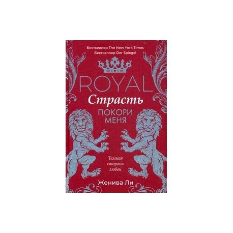 Royal Страсть. Покори меня