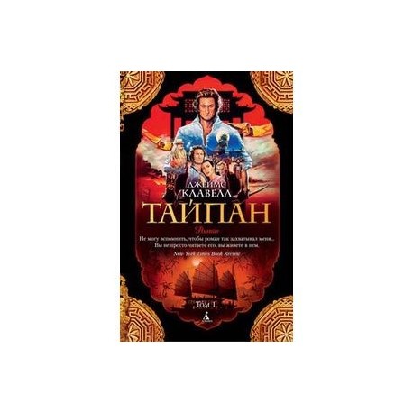 Тайпан. В 2 томах (комплект из 2 книг)