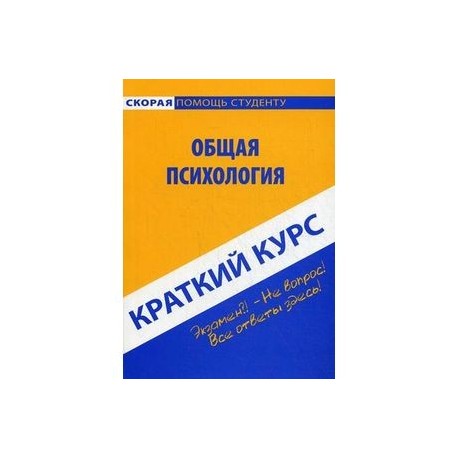Краткий курс по психологии. Учебное пособие