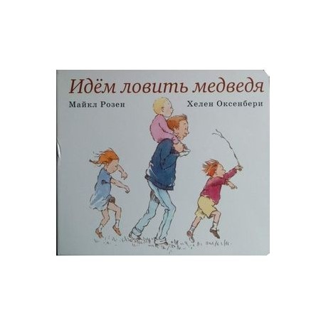 Идем ловить медведя