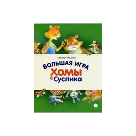 Большая игра Хомы и Суслика