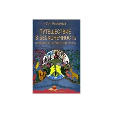 Путешествие в бесконечность. Индийские этнографические этюды