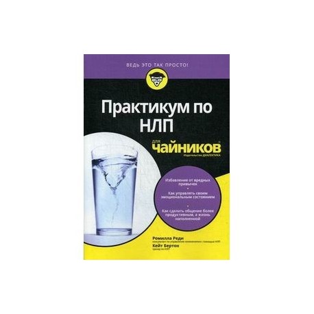 Практикум по НЛП для чайников