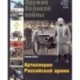 Оружие Великой войны. Артиллерия Российской армии