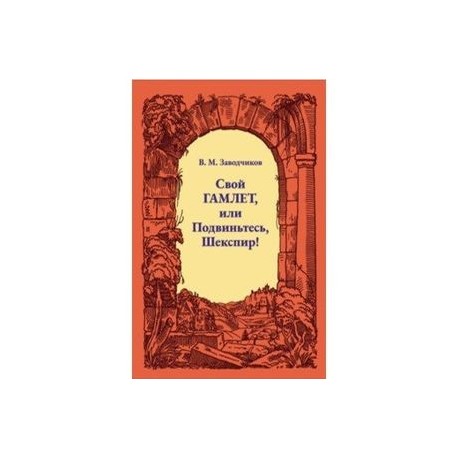 Свой Гамлет, или Подвиньтесь, Шекспир!