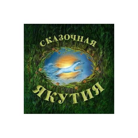Сказочная Якутия