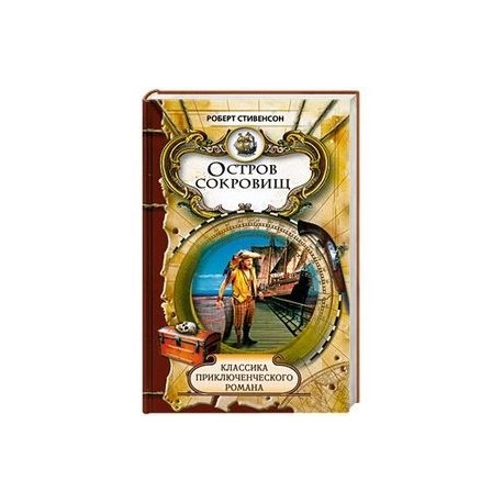 Остров сокровищ
