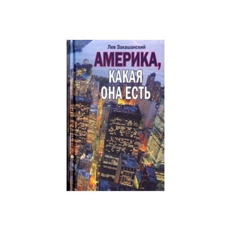 Америка, какая она есть