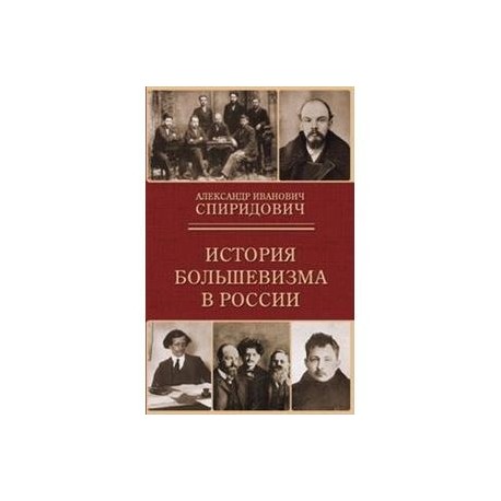 История большевизма в России