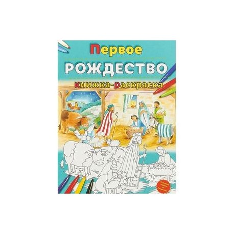 Первое Рождество. Книжка-раскраска