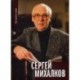 Сергей Михалков