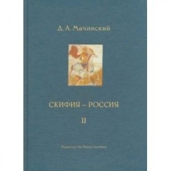 Скифия - Россия. Узловые события и сквозные проблемы. Том 2