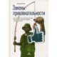 Законы привлекательности. Как произвести незабываемое первое впечатление и завязать дружбу с первого взгляда