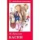 Басни с рисунками