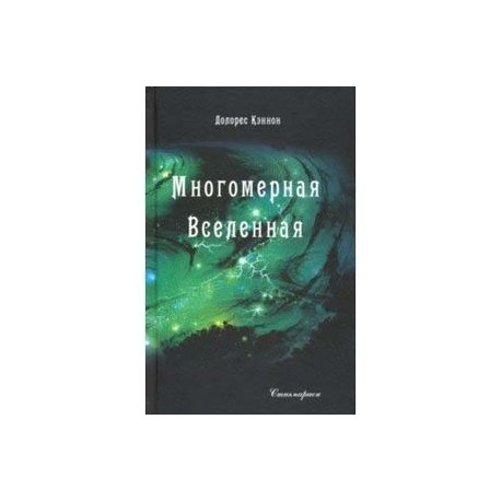 Многомерная Вселенная. Том 4