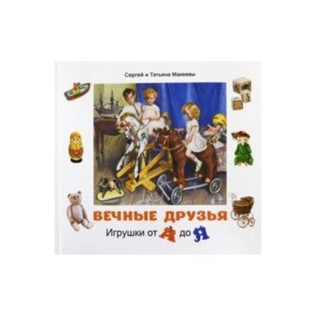 Вечные друзья. Игрушки от А до Я