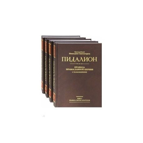 Пидалион: Правила Православной Церкви с толкованиями. В 4-х томах