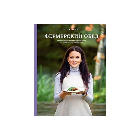 Фермерский обед. Как создавать кулинарные шедевры из натуральных продуктов