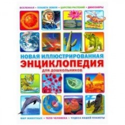 Новая иллюстрированная энциклопедия для дошкольников